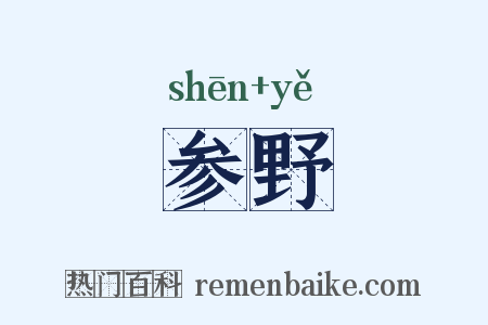 参野是什么意思的图片